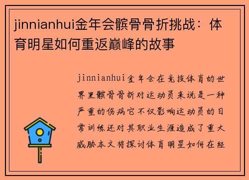 jinnianhui金年会髌骨骨折挑战：体育明星如何重返巅峰的故事