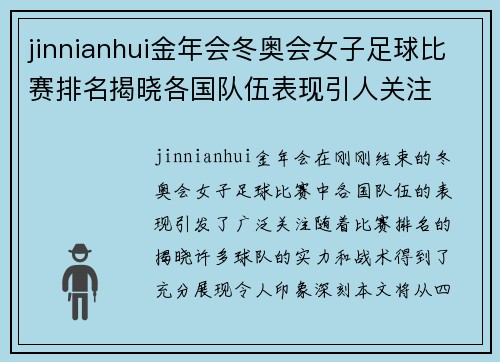 jinnianhui金年会冬奥会女子足球比赛排名揭晓各国队伍表现引人关注