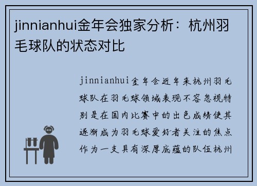 jinnianhui金年会独家分析：杭州羽毛球队的状态对比