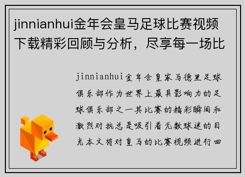 jinnianhui金年会皇马足球比赛视频下载精彩回顾与分析，尽享每一场比赛的激情与精彩瞬间