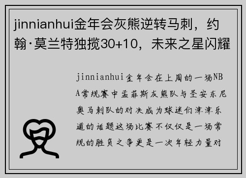jinnianhui金年会灰熊逆转马刺，约翰·莫兰特独揽30+10，未来之星闪耀赛场