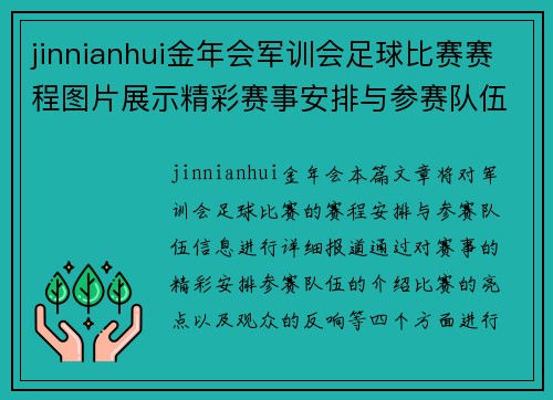jinnianhui金年会军训会足球比赛赛程图片展示精彩赛事安排与参赛队伍信息
