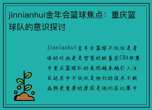jinnianhui金年会篮球焦点：重庆篮球队的意识探讨
