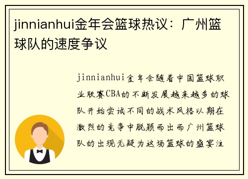 jinnianhui金年会篮球热议：广州篮球队的速度争议