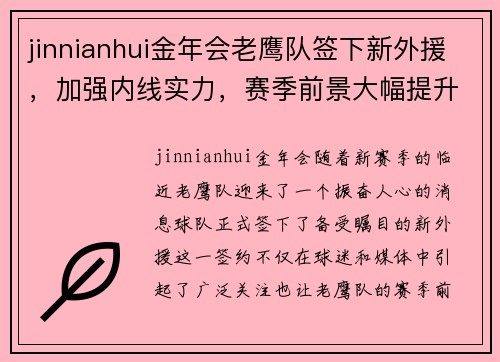 jinnianhui金年会老鹰队签下新外援，加强内线实力，赛季前景大幅提升