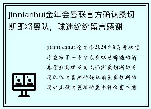 jinnianhui金年会曼联官方确认桑切斯即将离队，球迷纷纷留言感谢