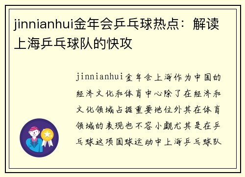 jinnianhui金年会乒乓球热点：解读上海乒乓球队的快攻