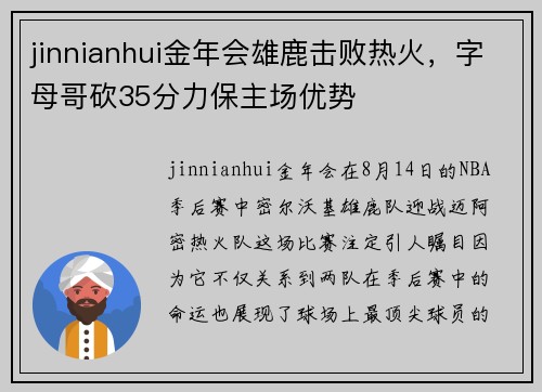 jinnianhui金年会雄鹿击败热火，字母哥砍35分力保主场优势