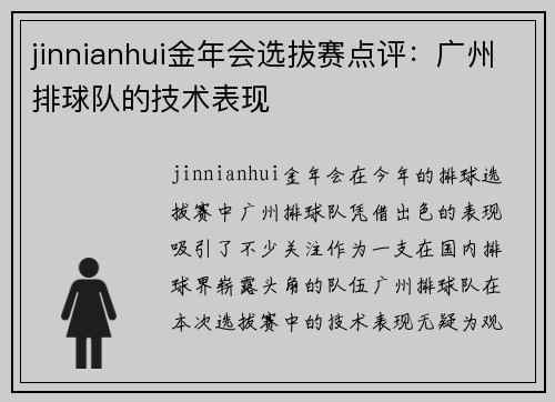 jinnianhui金年会选拔赛点评：广州排球队的技术表现