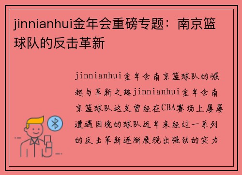 jinnianhui金年会重磅专题：南京篮球队的反击革新