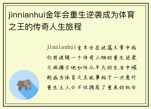 jinnianhui金年会重生逆袭成为体育之王的传奇人生旅程