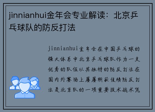 jinnianhui金年会专业解读：北京乒乓球队的防反打法
