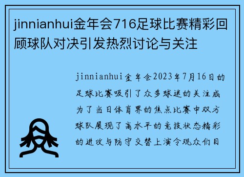 jinnianhui金年会716足球比赛精彩回顾球队对决引发热烈讨论与关注