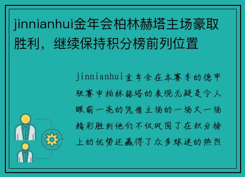 jinnianhui金年会柏林赫塔主场豪取胜利，继续保持积分榜前列位置
