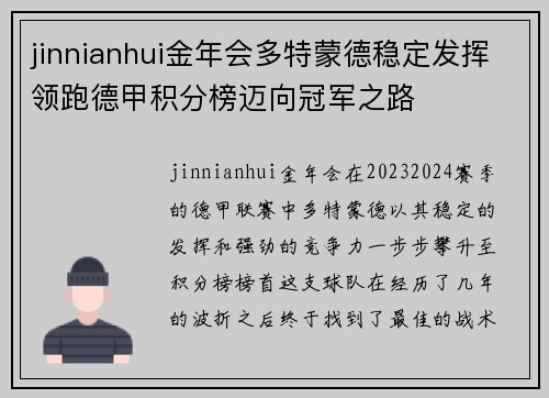 jinnianhui金年会多特蒙德稳定发挥领跑德甲积分榜迈向冠军之路