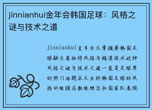 jinnianhui金年会韩国足球：风格之谜与技术之道