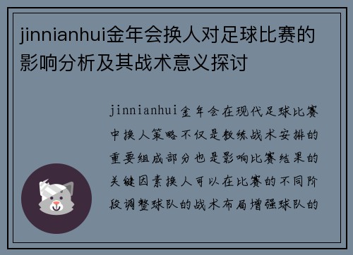 jinnianhui金年会换人对足球比赛的影响分析及其战术意义探讨
