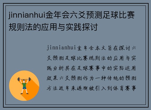 jinnianhui金年会六爻预测足球比赛规则法的应用与实践探讨