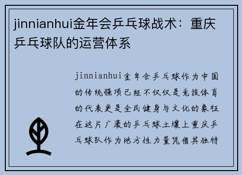 jinnianhui金年会乒乓球战术：重庆乒乓球队的运营体系