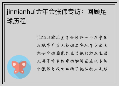 jinnianhui金年会张伟专访：回顾足球历程