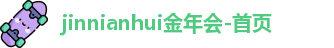 jinnianhui金年会